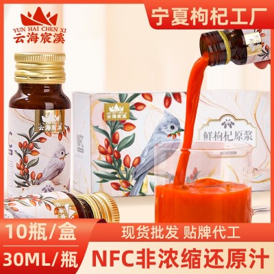 云海宸溪枸杞原浆宁夏枸杞工厂瓶装30ml*10瓶红枸杞原浆批发代加