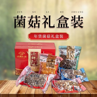 食用菌干货礼盒 五款食用菌礼盒年货送礼佳品 大量采购详询客服