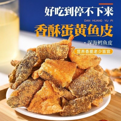 网红香脆鳕鱼皮酥零食小吃休闲办公食品即食咸蛋黄鱼皮零食炸鱼皮