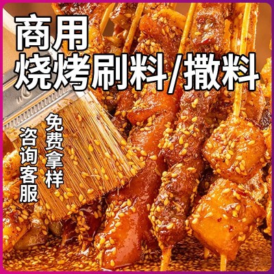 淄博烧烤料撒料烧烤蘸料炸串撒料酱料商用串串刷料烤肉蘸料调味料