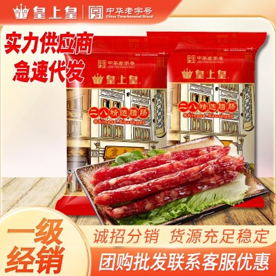 皇上皇二八腊肠500g精选广式腊味正宗广味香肠煲仔饭广东特产年货