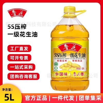 鲁花花生油5L物理压榨食用油5S一级压榨花生油5升团购福利批发