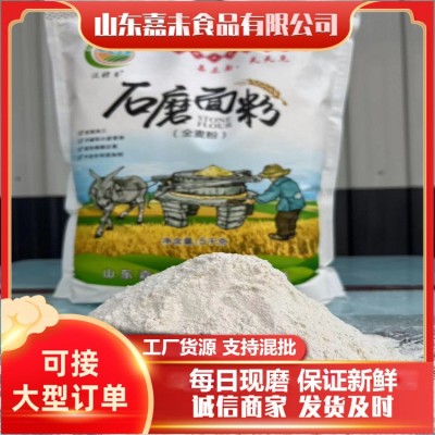 厂家销售石磨全麦面粉销售批发全麦面粉量大优惠烘焙通用小麦面粉