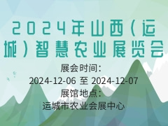 2024年山西（运城）智慧农业展览会