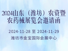 2024山东（潍坊）农资暨农药械展览会邀请函