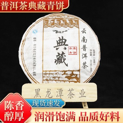 云南南涧黑龙潭茶业普洱茶典藏青饼357g源头茶厂老料新压