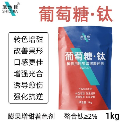 农用葡萄糖钛肥螯合水溶叶面肥料瓜果树蔬菜着色增甜抗冻抗旱剂批