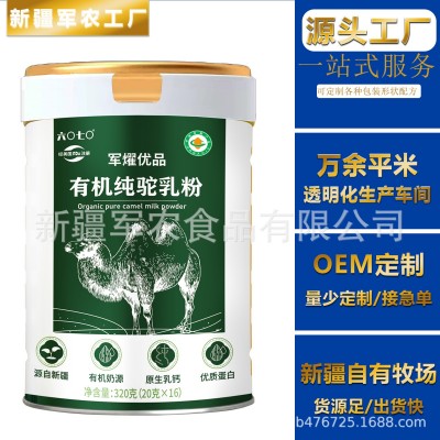 新疆有机驼奶粉贴牌oem儿童中老年人厂家 全脂纯骆驼奶粉 罐装批发