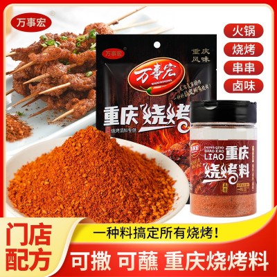 万事宏烧烤撒料调料2X100g重庆香麻辣味家用孜然烤牛羊肉豆干苕皮