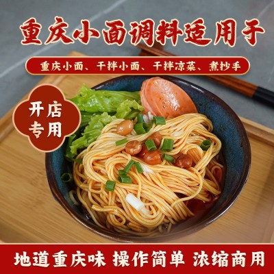 餐饮开店重庆麻辣小面调料拌面拌菜香辣酱料饭店专用调料厂家批發