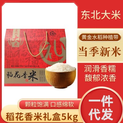 厂家销售稻花香东北大米5kg高档礼盒黑龙江稻花香10斤纯江水灌溉